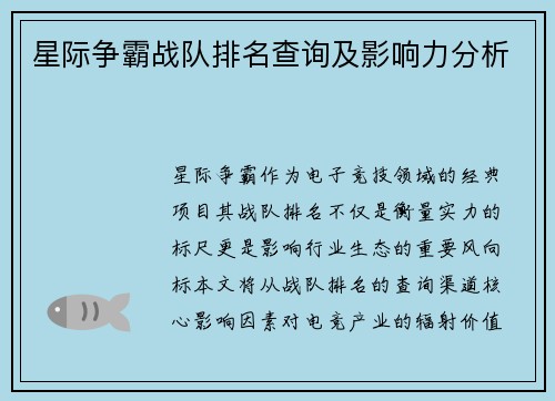 星际争霸战队排名查询及影响力分析