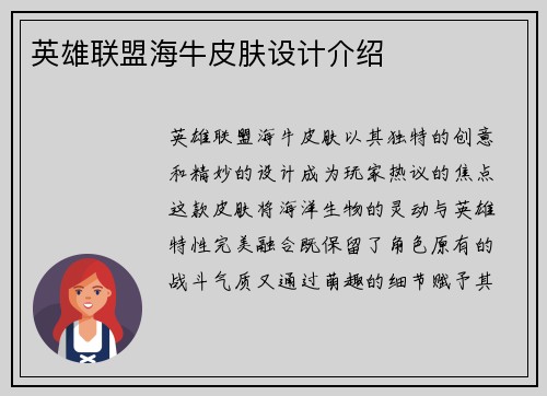英雄联盟海牛皮肤设计介绍