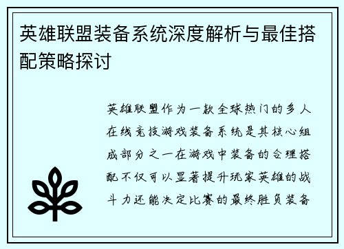 英雄联盟装备系统深度解析与最佳搭配策略探讨