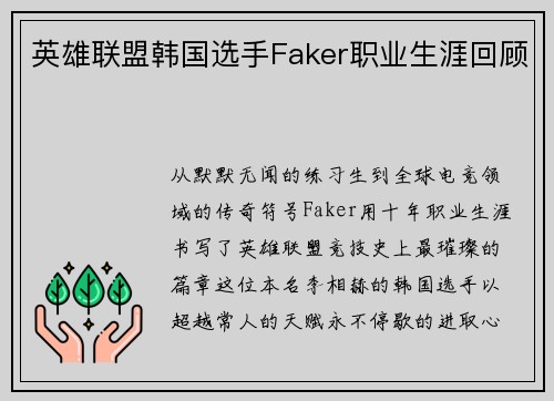 英雄联盟韩国选手Faker职业生涯回顾