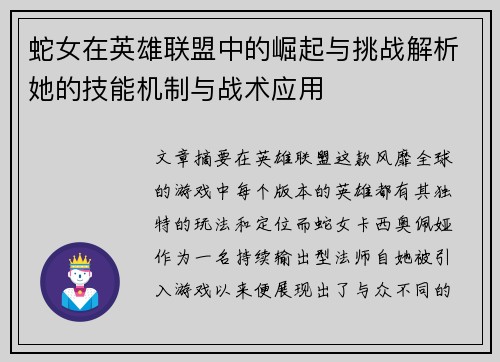 蛇女在英雄联盟中的崛起与挑战解析她的技能机制与战术应用