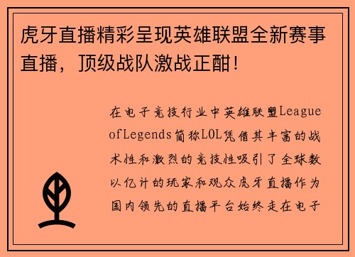 虎牙直播精彩呈现英雄联盟全新赛事直播，顶级战队激战正酣！