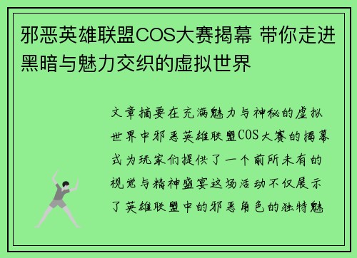 邪恶英雄联盟COS大赛揭幕 带你走进黑暗与魅力交织的虚拟世界