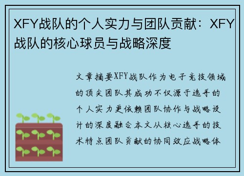 XFY战队的个人实力与团队贡献：XFY战队的核心球员与战略深度