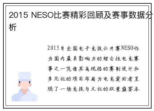 2015 NESO比赛精彩回顾及赛事数据分析