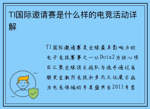 TI国际邀请赛是什么样的电竞活动详解