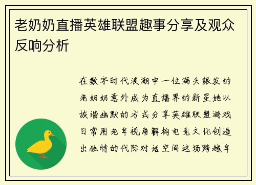 老奶奶直播英雄联盟趣事分享及观众反响分析