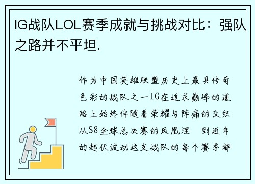 IG战队LOL赛季成就与挑战对比：强队之路并不平坦.