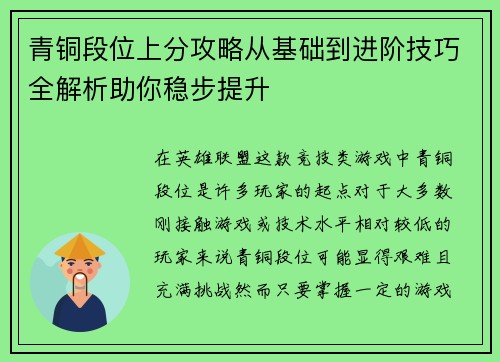 青铜段位上分攻略从基础到进阶技巧全解析助你稳步提升
