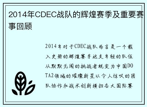 2014年CDEC战队的辉煌赛季及重要赛事回顾