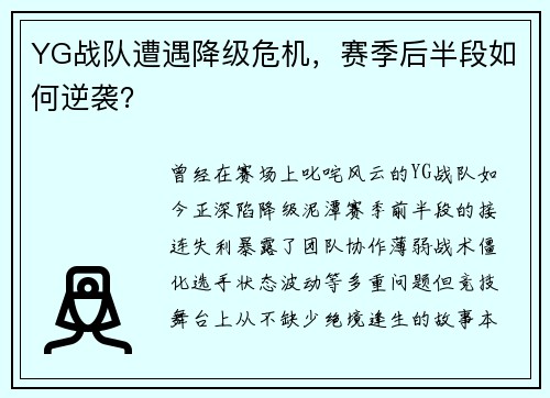YG战队遭遇降级危机，赛季后半段如何逆袭？