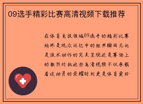 09选手精彩比赛高清视频下载推荐