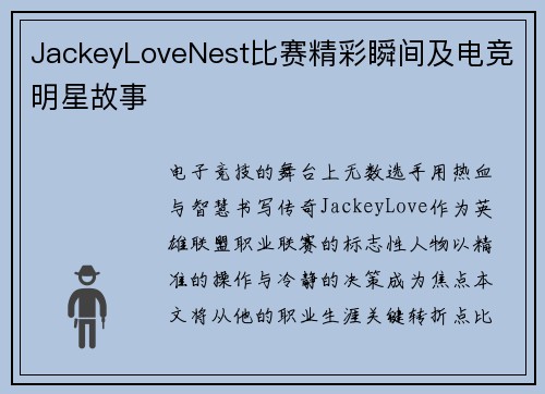 JackeyLoveNest比赛精彩瞬间及电竞明星故事