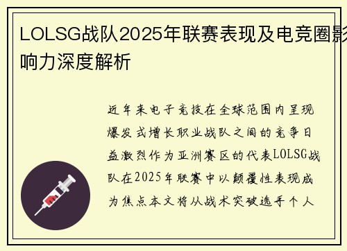 LOLSG战队2025年联赛表现及电竞圈影响力深度解析