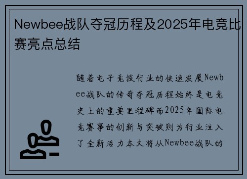 Newbee战队夺冠历程及2025年电竞比赛亮点总结
