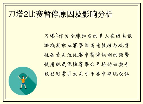 刀塔2比赛暂停原因及影响分析