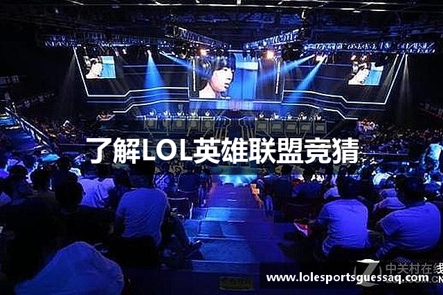 了解LOL英雄联盟竞猜